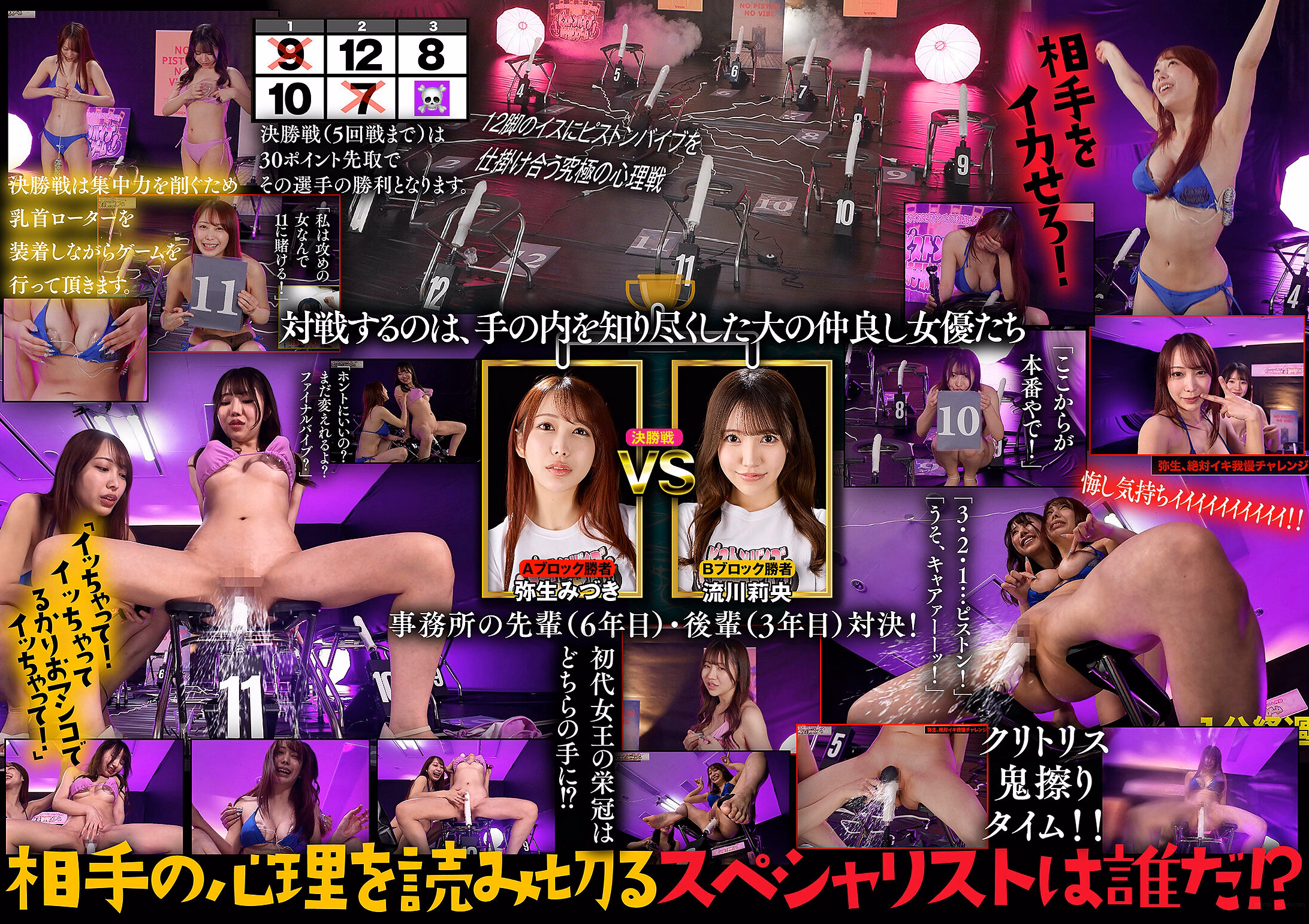 12脚のイスにピストンバイブを仕掛け合う究極の心理戦 ピストンバイブイスゲーム 決勝戦