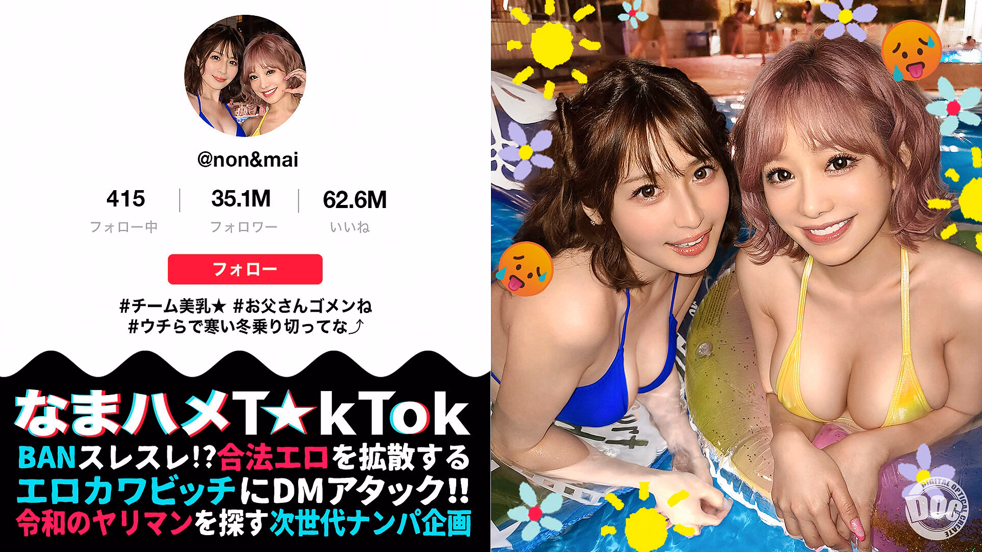 【奇跡の2人！特上SSS級ギャルが社長をオとすため神エロ接待！】エロ動画しかあげない激ヤバT☆kT●ker2人と神テク満載ハーレムSEX！［ハーレム］［乱交］［1VS1］なんでもあり大狂宴！暴発しまくり限界7射精SEX！【なまハメT☆kTok】【のん＆マイ】