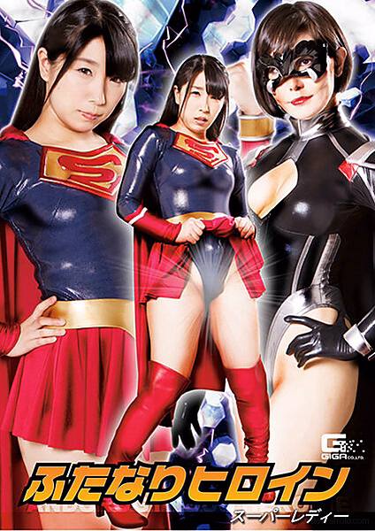 ふたなりヒロイン スーパーレディー （GHKR-73）