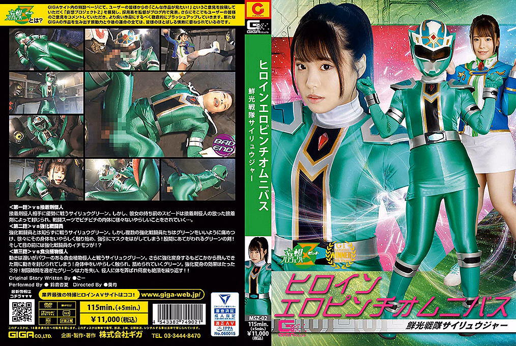 ヒロインエロピンチオムニバス 鮮光戦隊サイリュウジャー 鈴音杏夏