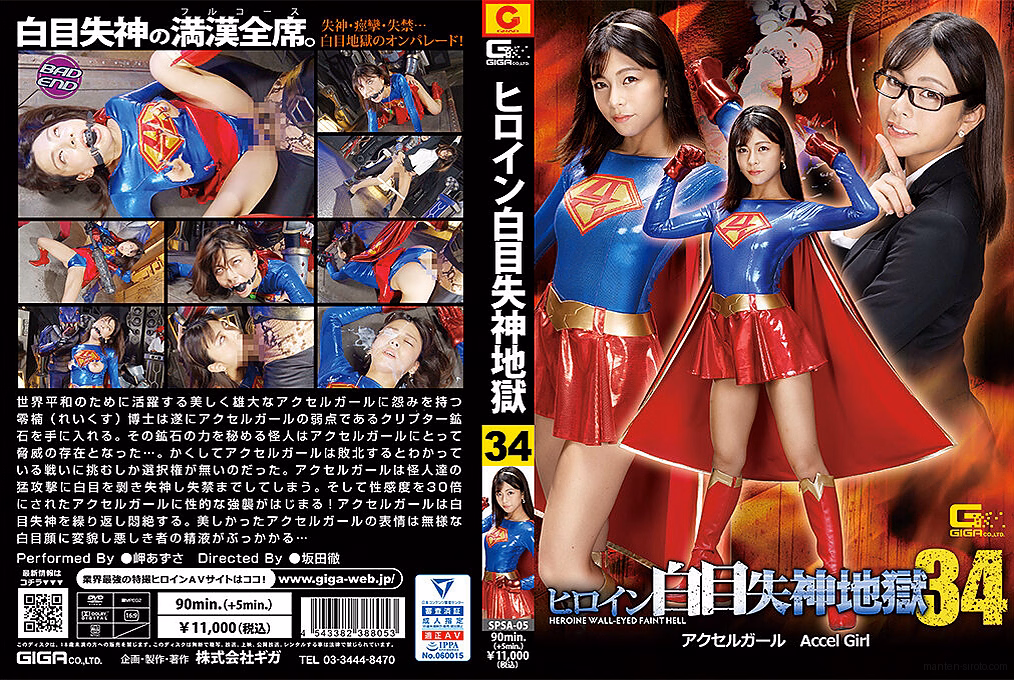 ヒロイン白目失神地獄34 アクセルガール 岬あずさ