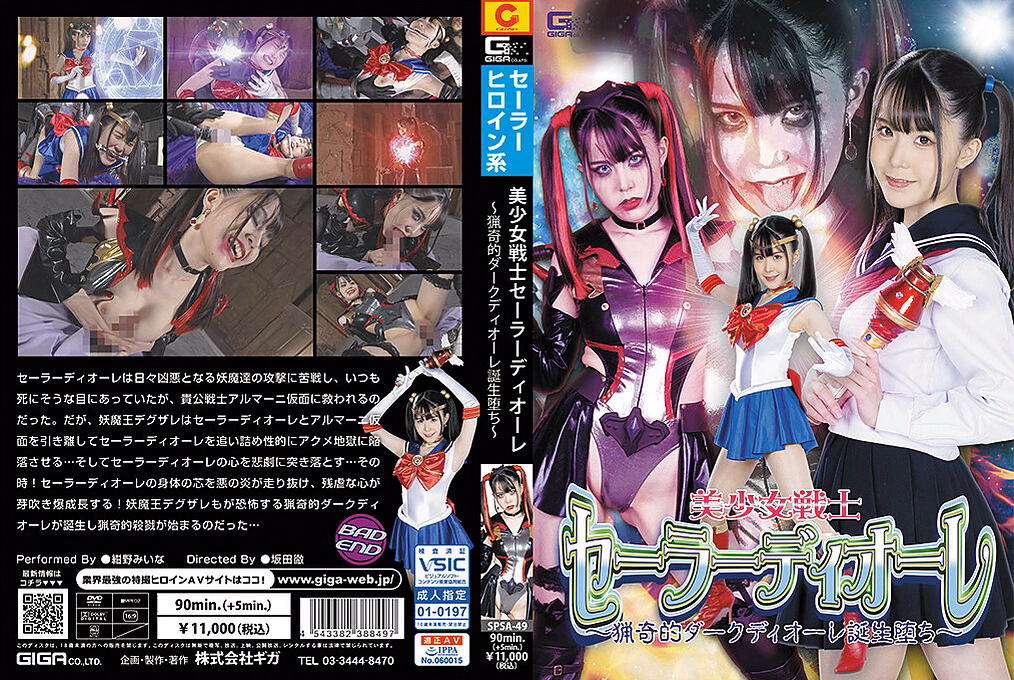 美少女戦士セーラーディオーレ ～猟奇的ダークディオーレ誕生堕ち～ 紺野みいな