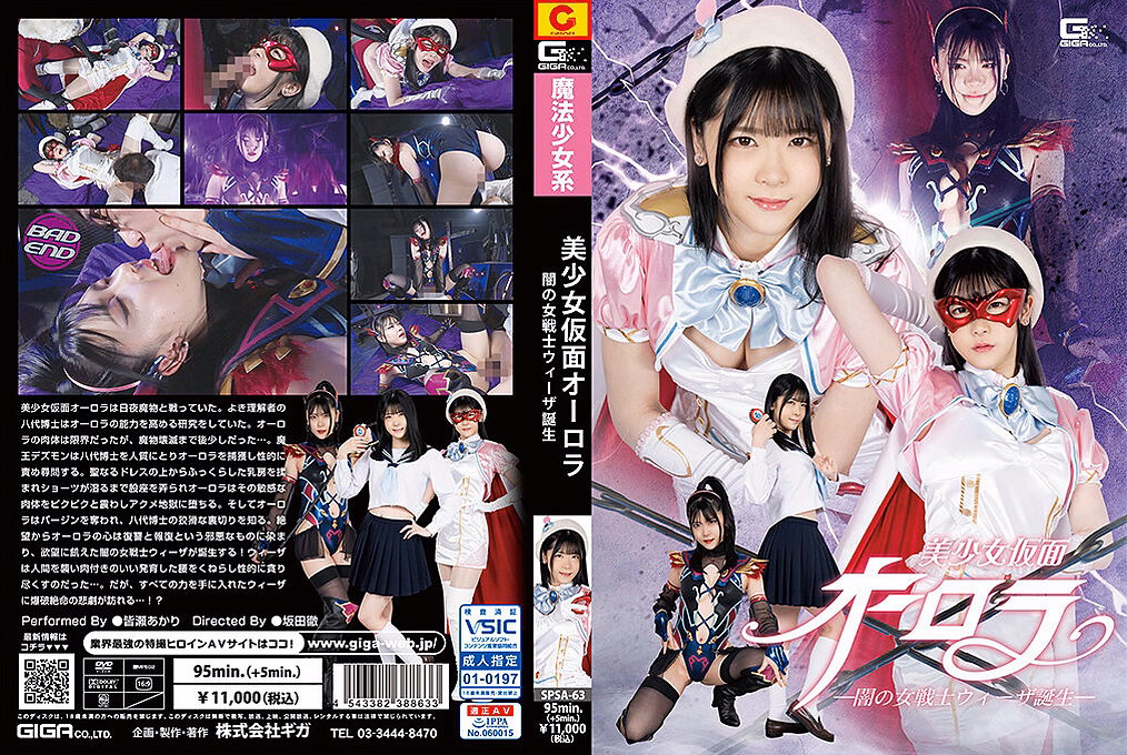 美少女仮面オーロラ ー闇の女戦士ウィーザ誕生ー 皆瀬あかり