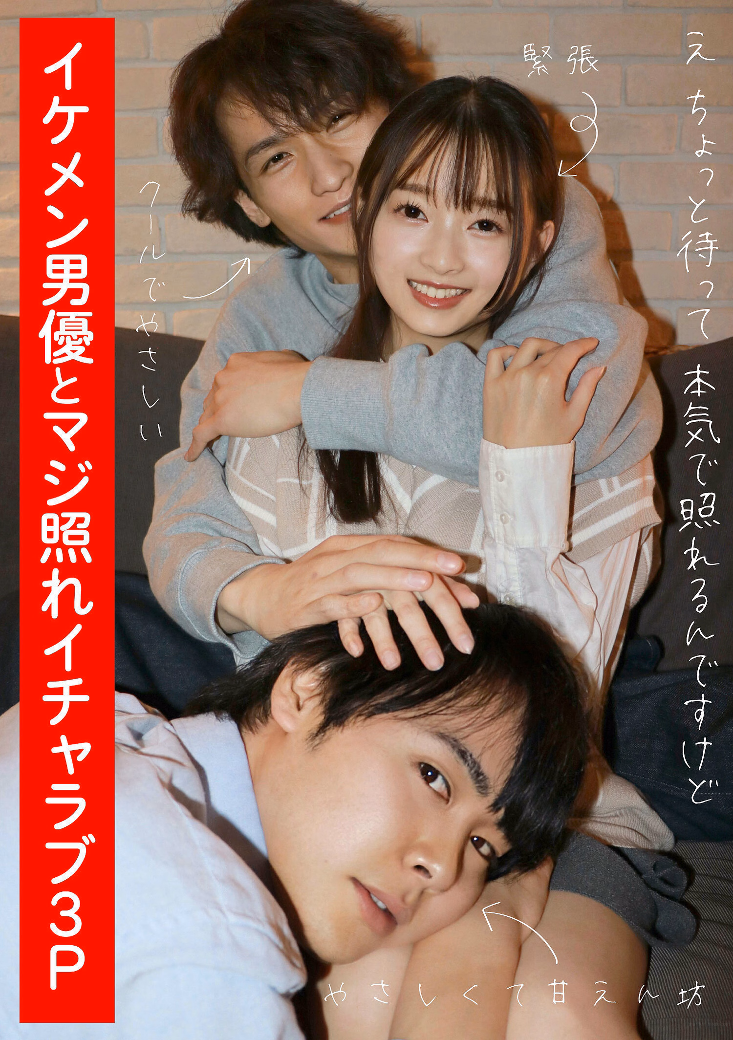 イケメン男優とマジ照れイチャラブ3P 望月つぼみ