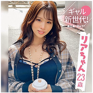 リアちゃん