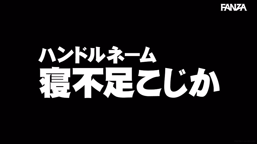 manten-siroto.com ハンドルネーム寝不足こじか（ゲームオタク） ORG No12